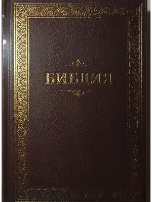 Библия на русском языке, каноническая, срений формат(13.5х19)