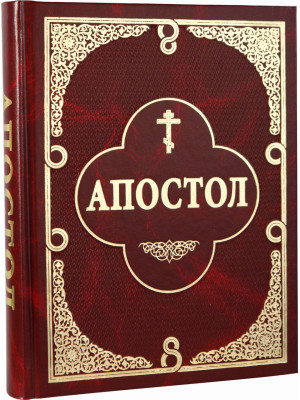 Апостол (паралельний)