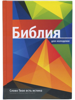 Библия для молодёжи