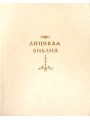 Лицевая Библия