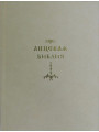 Лицевая Библия