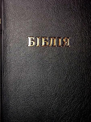 Біблія, 13.5х19 см, шкірзамінник, колір чорний
