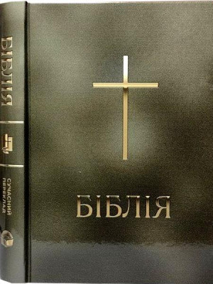 Біблія, сучасний переклад, тверда обкладинка, 14х20 см