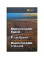 Книги пророка Єремії. Плач Єремії. Книга пророка Єзекіїля