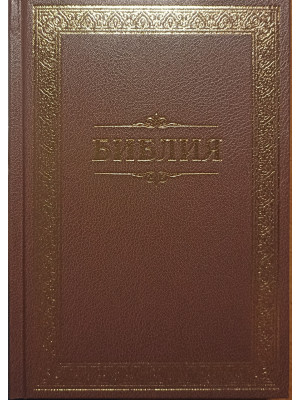 Библия на русском языке. Каноническая. (11732)