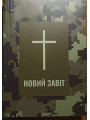 Новий Завіт (камуфляж)