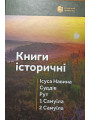 Книги історичні Книги історичні