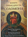 Книги премудрости Соломона