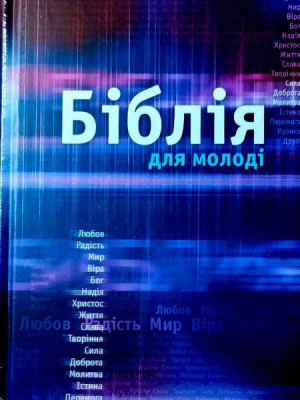Біблія для молоді