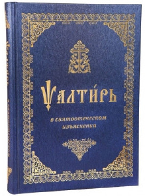 Псалтирь в святоотеческом изъяснении