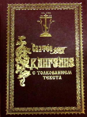 Святое Евангелие с толкованием блаженного Феофилакта, Архиепископа Болгарского