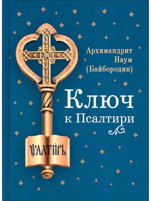Ключ к Псалтири. Архимандрит Наум (Байбородин)
