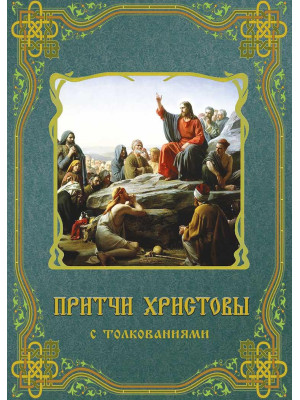 Притчи Христовы с толкованиями