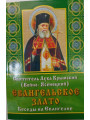 Евангельское злато. Беседы на Евангелие. Свт. Лука (Войно-Ясенецкий)