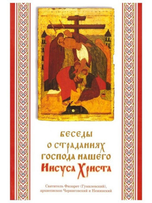 Беседы о страданиях Господа нашего Иисуса Христа. Архиепископ Филарет (Гумилевский)