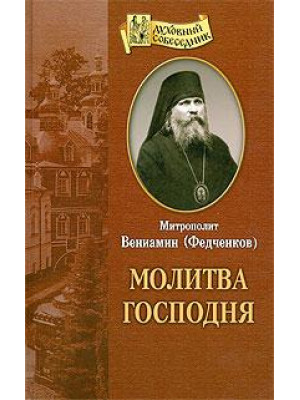 Молитва Господня. Митрополит Вениамин Федченков