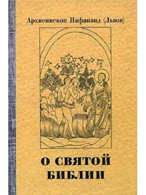 О святой Библии. Священное писание и богослужение. Апологетические беседы. Архиепископ Нафанаил