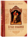 Уроки покаяния по библейским сказаниям. Виссарион (Нечаев), епископ