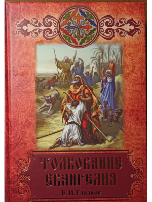 Толкование Евангелия (Б.И.Гладков)