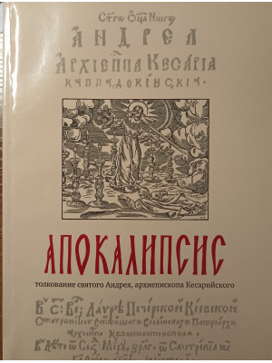 Толкование на Апокалипсис святого Андрея, архиеп. Кесарийского