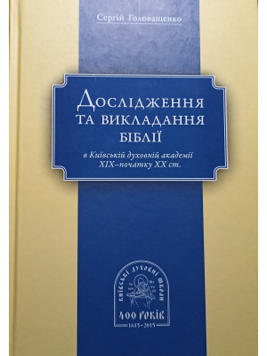 Дослідження та викладання Біблії в Київській духовній академії XIX – початку XX ст.