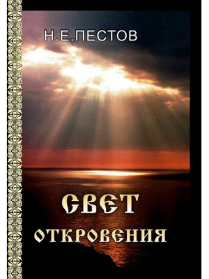 Свет откровения. Размышления над апокалипсисом. Пестов Н.Е.