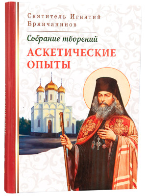 Аскетические опыты. СвятительИгнатий Брянчанинов.Том1
