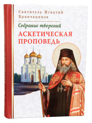 Аскетическая проповедь. Святитель Игнатий Брянчанинов.Том 4.