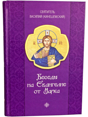 Беседы на Евангелие от Марка. Святитель Василий Кинешемский