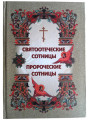 Святоотеческие сотницы. Пророческие сотницы Святоотеческие сотницы. Пророческие сотницы
