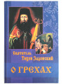О грехах. Святитель Тихон Задонский