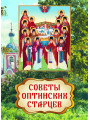 Советы Оптинских старцев