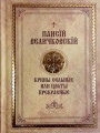 Крины сельные или цветы прекрасные. Преподобный Паисий Величковский