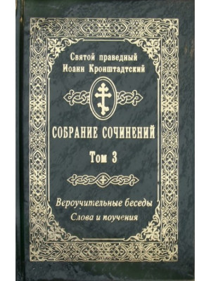 Вероучительные беседы. Слова и поучения. Том 3. Иоанн Кронштадтский