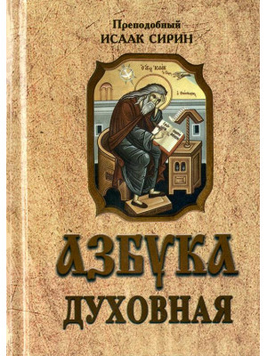 Азбука духовная Преподобный Исаак Сирин