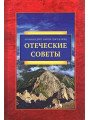 Отеческие советы. Архимандрит Ефрем Филофейский (Мораитис) Отеческие советы. Архимандрит Ефрем Филофейский (Мораитис)