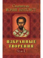 Избранные творения Иоанн Златоуст в двух томах Избранные творения Иоанн Златоуст в двух томах