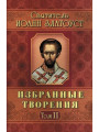 Избранные творения Иоанн Златоуст в двух томах