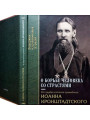 О борьбе человека со страстями. Святой праведный Иоанн Кронштадтский