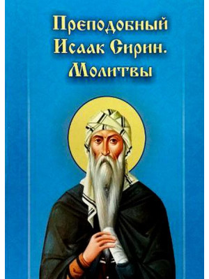 Преподобный Исаак Сирин: молитвы