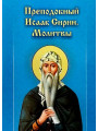 Преподобный Исаак Сирин: молитвы