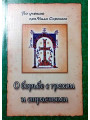 О борьбе с грехом и страстями. По учению прп. Нила Сорского