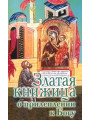 Златая книжица о прилеплении к Богу Златая книжица о прилеплении к Богу