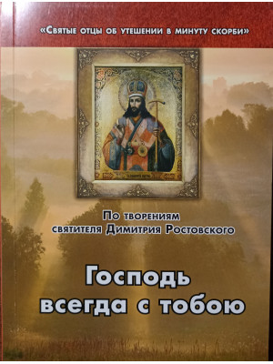 Господь всегда с тобою. Святитель Димитрий Ростовский