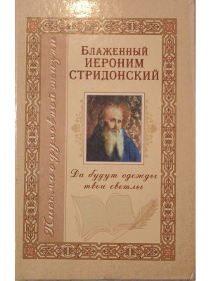 Да будут одежды твои светлы.  Блаженный Иероним Стридонский