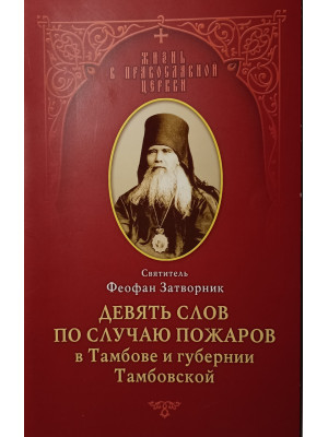 Девять слов по случаю пожаров в Тамбове и губернии Тамбовской. Феофан Затворник, святитель