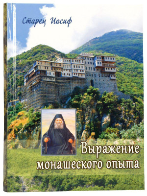 Выражение монашеского опыта. Иосиф Исихаст