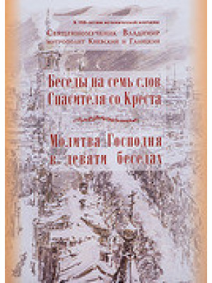 Беседы на семь слов Спасителя со Креста. Священномученик Владимир (Богоявленский)
