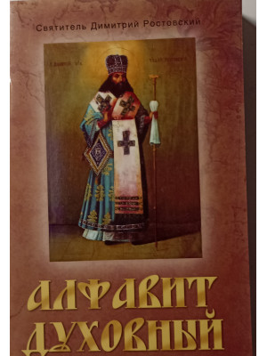 Алфавит духовный. Святитель Димитрий Ростовский