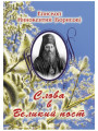 Слова в Великий пост. Епископ Иннокентий (Борисов) Слова в Великий пост. Епископ Иннокентий (Борисов)